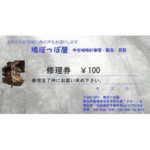 鳩時計修理100円券の商品画像