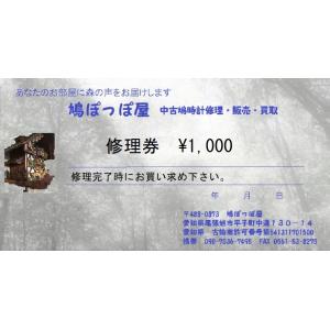 鳩時計修理1000券