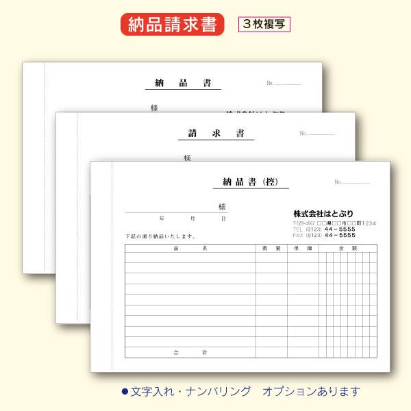 納品請求書/３枚複写伝票（３×50枚　5冊セット）