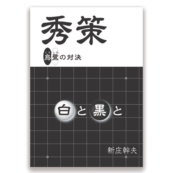 秀策　烏鷺（くろしろ）の対決　白と黒と　著者/新庄幹夫