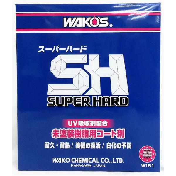 【在庫有り】WAKOS ワコーズ W150 スーパーハード 150ml SH-R 和光ケミカル WA...