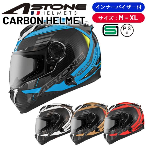 【在庫有り】カーボンヘルメット バイクヘルメット ASTONE アストン カーボンフルフェイスヘルメ...