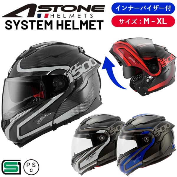 数量限定お試し価格 カーボンヘルメット ASTONE(アストン) システムヘルメット RT1500 ...