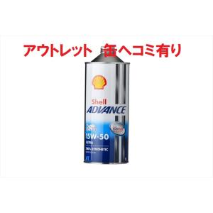 シェルアドバンス ウルトラ 4T（1L／1本）15W-50（並行輸入品）バイク