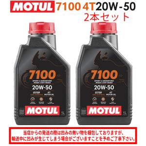 【在庫有り】まとめ買いがお得！【国内正規品】 バイク用  MOTUL(モチュール) 7100 4T 20W-50 20W50 1L×2本セット エンジンオイル 100％化学合成 エステル