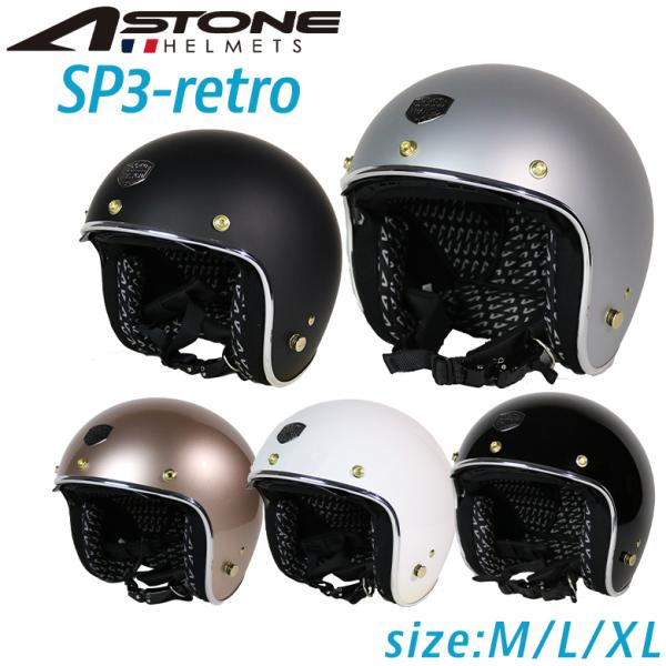 バイク ヘルメット ジェット ABS インナーシールド アストン ASTONE SP3-retro