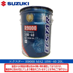 【在庫有り】在庫あり スズキ エクスターR9000 10W-40 20Lペール缶 100%化学合成 JASO:MA2 ECSTAR 99000-21E80-027｜NB・バイク用品はとや