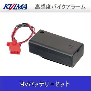 キジマ コンバット5用 9Vバッテリーセット (KIJIMA 高感度バイクアラーム オプション 304-8072)