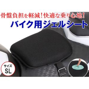 簡単取付 バイク用GELシート お尻の痛みを軽減 SLサイズ 本格医療用ゲル採用 街乗り 通勤 ツーリング 長距離 ジェルシート ゲルシート ケツ痛 しり痛 快適