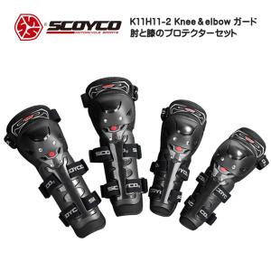 【在庫有り】バイクプロテクター SCOYCO スコイコ Knee&elbow ガード K11H11-2｜hatoya-parts-nb