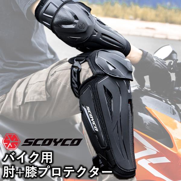 在庫有！膝＆肘プロテクター  SCOYCO スコイコ バイク用 プロテクター K50H50 教習所 ...