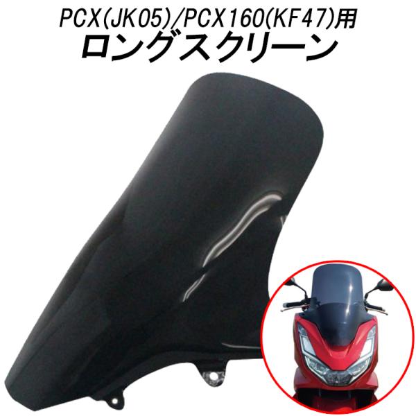 バイク用品PCX(JK05)/PCX160(KF47) カスタムパーツ 風よけ      TWINT...