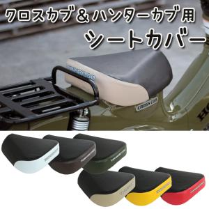 バイク用品シートカバー カスタム 補修    6色展開  YAMAMARUTO ヤママルト クロスカブ＆ハンターカブ用シートカバー SC-CH001 取寄品｜hatoya-parts-nb