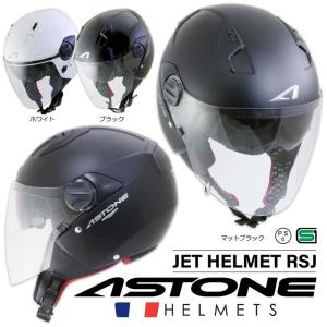 FRANCE ASTONEデザインヘルメット ジェットヘルメット RSJ フリーサイズ  SG認定品 原付からビックバイクまで対応