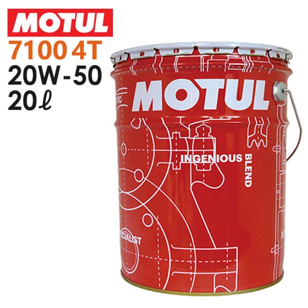 国内正規品/MOTUL 7100 4T 20W50 20L ペール缶 104221 同梱不可