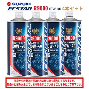 【在庫有り】まとめ買いがお得！　SUZUKI スズキ エクスター R9000 MA2 10W-40 1L×4本セット 99000-21E80-017　4サイクルエンジンオイル 100%化学合成油 純正｜NB・バイク用品はとや