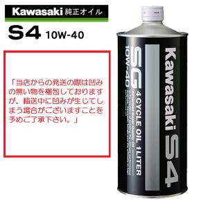 【在庫有り】4サイクルエンジンオイル 部分化学合成 MAグレード 純正 バイク用    KAWASAKI カワサキ カワサキS4　SG10W-40 1L J0246-0011