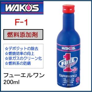 在庫あり WAKOS ワコーズ F101 フューエルワン 200ml F-1 和光ケミカル WAKOS 燃料添加剤 ヒューエルワン FUELONE