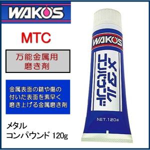 WAKO'S ワコーズ V300 メタルコンパウンド 120g MTC 《和光ケミカル WAKOS 万能金属用磨き剤》