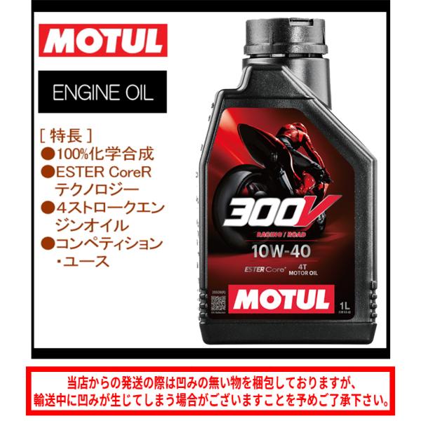 バイクオイル 国内正規品 MOTUL モチュール 300V FL ROAD RACING 10W40...