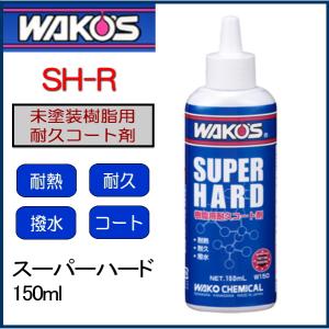 【在庫有り】WAKOS ワコーズ W150 スーパーハード 150ml SH-R 和光ケミカル WAKOS 未塗装樹脂用耐久コート剤｜ヘルメット・バイク用品はとや