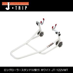 【送料無料】J-TRIP ロングローラースタンド(V受け) ホワイト JT-122VWT 《ジェイトリップ Jトリップ Jスタイル》