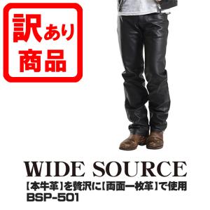 訳あり バイク ライディングパンツ 履きやす 本牛革レザーパンツ ストレートタイプ WIDE SOURCE BSP-501 パッケージ問題(箱つぶれ等)
