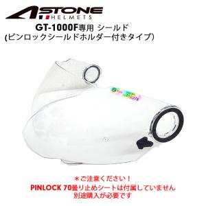 ヘルメット用パーツ ASTONE(アストン) PINLOCK 70 GT-1000F用 曇り止め