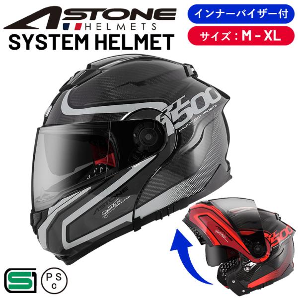 【在庫有り】【決算セール】カーボンヘルメット ASTONE(アストン) システムヘルメット RT15...