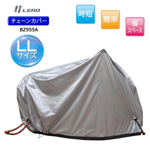 バイクバイクカバー チェーンカバー　LLサイズ バイク 用品  LEAD（リード工業） BZ-955...