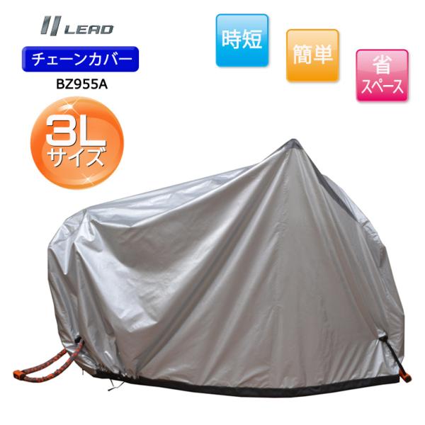 バイクバイクカバー チェーンカバー　3Lサイズ バイク 用品  LEAD（リード工業） BZ-955...