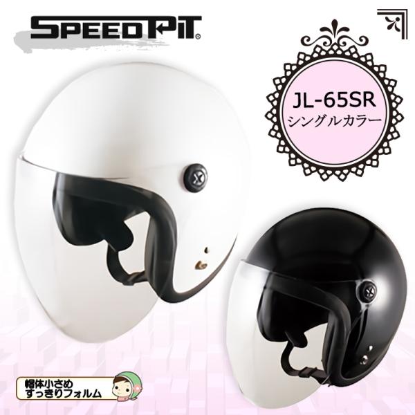 バイクヘルメット レディース  シールド付き UVカット 白 黒   スピードピットSPEEDPIT...