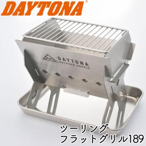 【在庫有り】キャンプ用品 DAYTONA デイトナ TOURING FLAT GRILL189 16374 取寄品 ツーリングフラットグリル　コンパクト キャンツー バイク  焚き火台/BBQ｜hatoya-parts