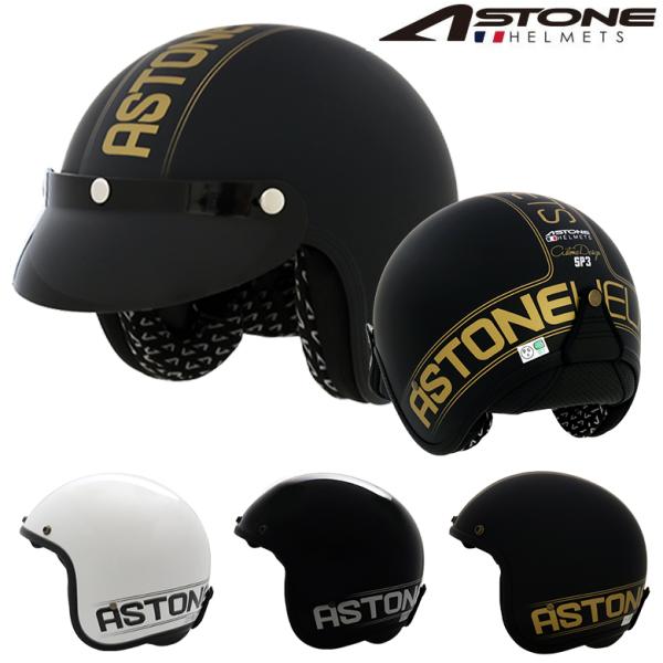 FRANCE ASTONE デザイン ジェットヘルメット 388A SP3 インナーシールド装備 お...