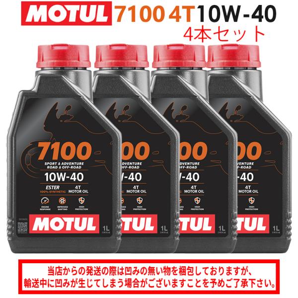 国内正規品 バイクオイル  MOTUL(モチュール) 7100 4T 10W-40 10W40 1L...
