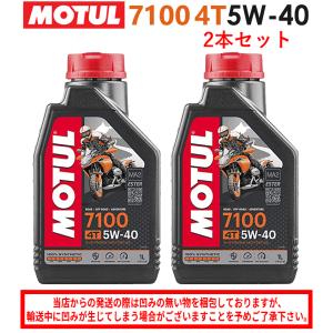 【在庫有り】まとめ買いがお得！【国内正規品】 バイク用  MOTUL(モチュール) 7100 4T 5W-40 5W40 1L×2本セット エンジンオイル 100％化学合成 104194 エステル｜ヘルメット・バイク用品はとや