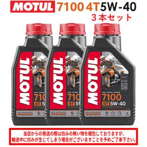 【在庫有り】まとめ買いがお得！【国内正規品】 バイク用  MOTUL(モチュール) 7100 4T 5W-40 5W40 1L×3本セット エンジンオイル 100％化学合成 エステル