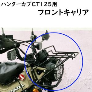 KIJIMA（キジマ） ヘッドライトガード CT125 ハンターカブ HONDA