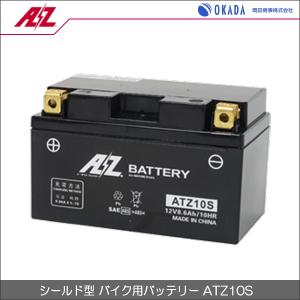 AZバッテリー ATZ10S (AZ battery バイク用 液入り シールド型) セール