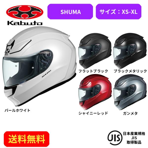 バイクヘルメット OGK KABUTO オージーケーカブト SHUMA 2085001 街乗り ツー...