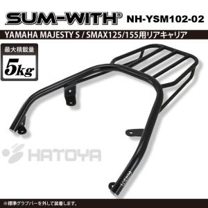 バイク キャリア 通勤通学 YAMAHA ヤマハ MAJESTY-S S-MAX マジェスティS XC155 SG28J,SG52J 用リアキャリア 全年式 NH-YSM102-02 NHRC