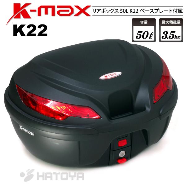 【在庫有り】バイク用 リアボックス K-MAX 大容量 50Lの大型サイズ トップケース K22 5...