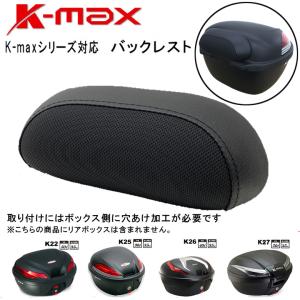 K-MAX バックレスト D200-K12-D1 K-MAXリアボックス全シリーズ対応-K22,K25,K26,K27