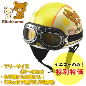 リラックマ 限定品 ヘルメット ゴーグル付き バイク用 SG PSC認定 125cc以下 Rilakkuma VINTAGE HELMET オレンジライン,イエローライン