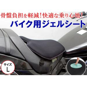 簡単取付 バイク用GELシート  Lサイズ お尻の痛みを軽減