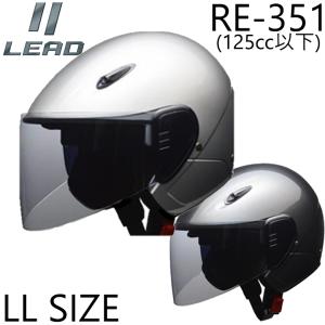 バイク用品ヘルメット セミジェットヘルメット 125CC以下用 大きいサイズ LL    LEAD リード工業 セミジェットヘルメット RE-351 取寄品｜hatoya-parts