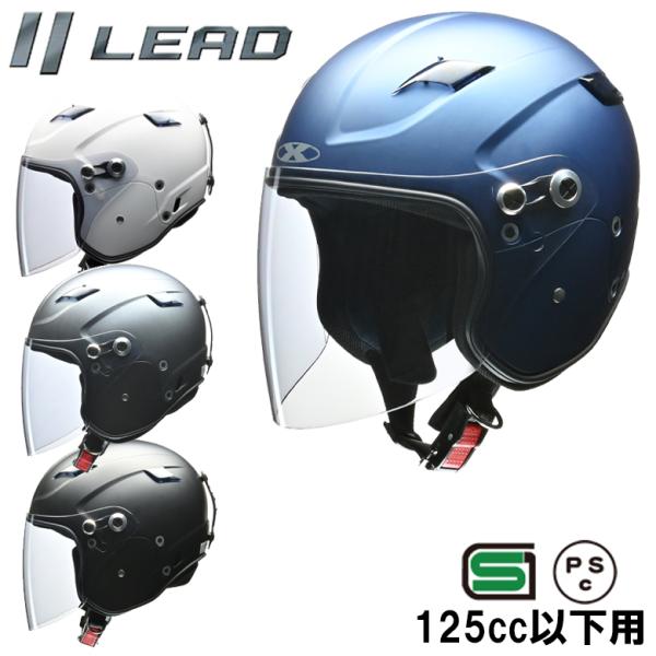 バイク用品セミジェットヘルメット 125CC以下用     4色展開  LEAD MOTORCYCL...