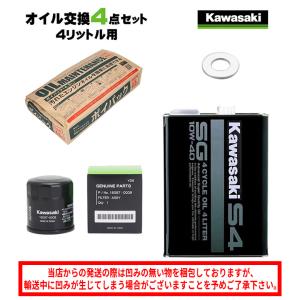 カワサキ 在庫有り 当日発送 エンジンオイル 交換4点セット Kawasaki