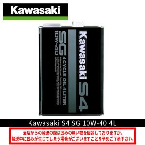 在庫あり KAWASAKI カワサキ S4 SG10W-40 4L J0246-0012 4サイクルオイル