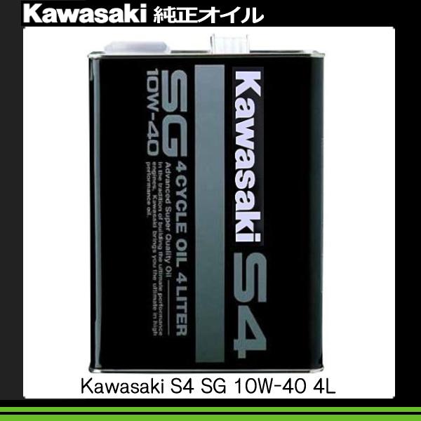 【在庫有り】在庫あり カワサキ S4 SG10W-40 4L J0246-0012 4サイクルオイル